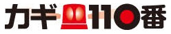 カギの110番